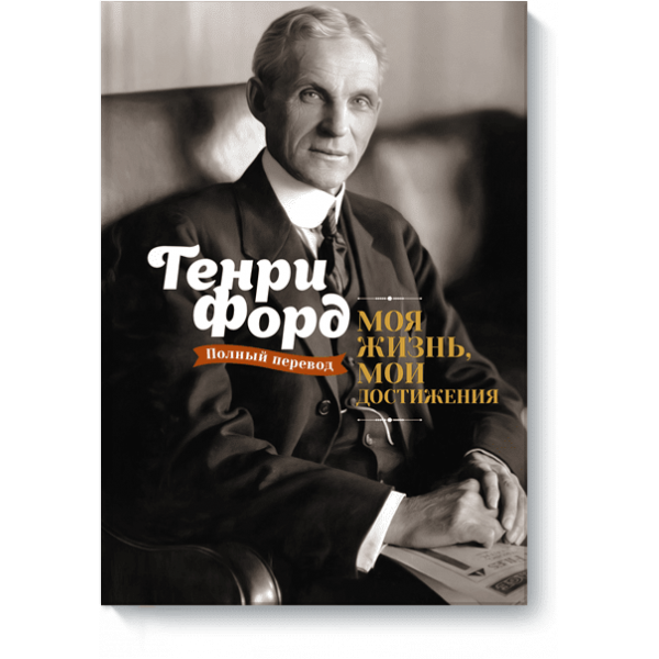 Моя жизнь, мои достижения (Электронная книга)