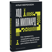 Книга «Ход на миллиард»