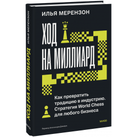 Книга «Ход на миллиард»
