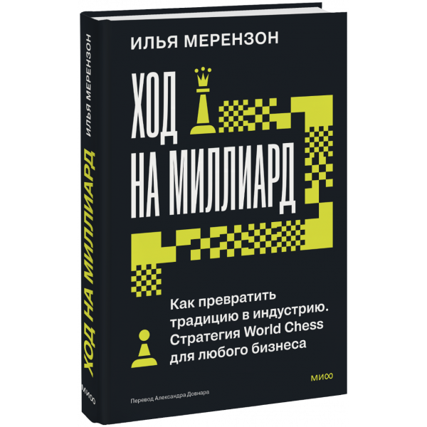 Книга «Ход на миллиард»