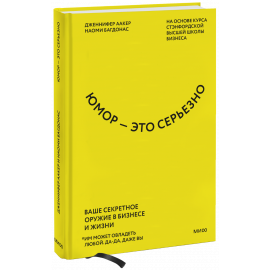 Книга «Юмор — это серьезно»