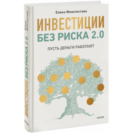 Книга «Инвестиции без риска 2.0»