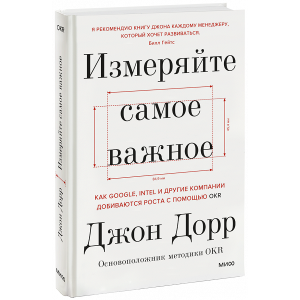 Книга «Измеряйте самое важное»