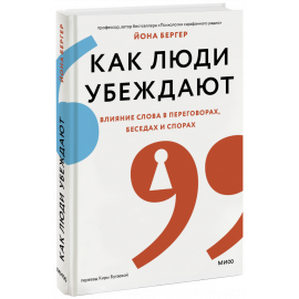 Книга «Как люди убеждают»