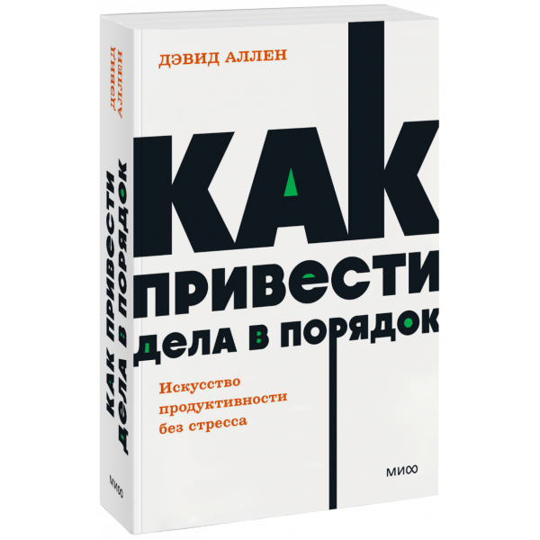 Книга «Как привести дела в порядок. NEON Pocketbooks»
