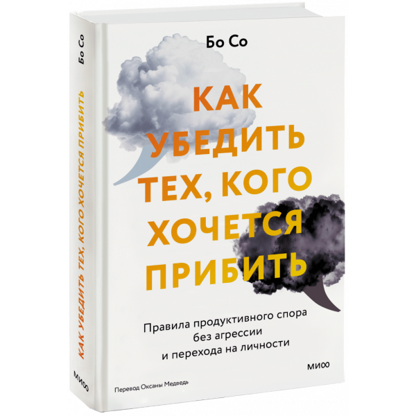 Книга «Как убедить тех, кого хочется прибить»