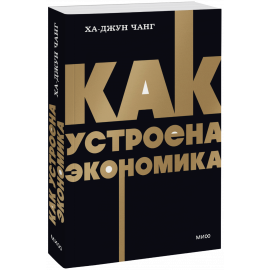 Книга «Как устроена экономика. NEON Pocketbooks»