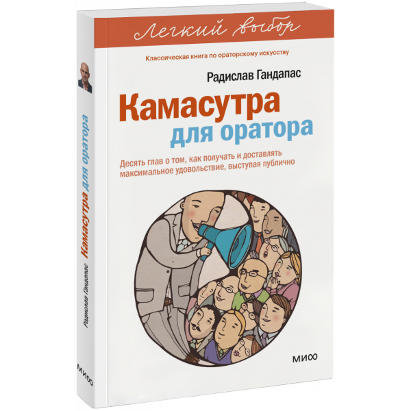 Книга «Камасутра для оратора. Легкий выбор»