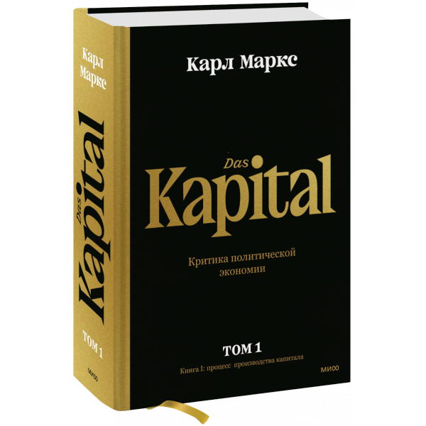 Книга «Капитал. Критика политической экономии. Том первый»