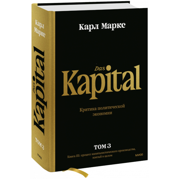 Книга «Капитал. Критика политической экономии. Том третий»