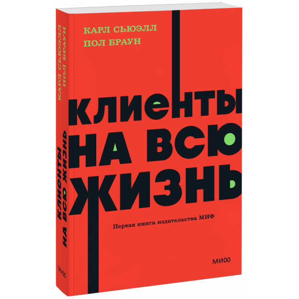 Книга «Клиенты на всю жизнь. NEON Pocketbooks»