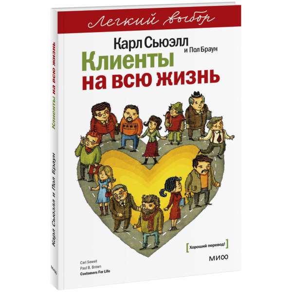 Книга «Клиенты на всю жизнь. Легкий выбор»