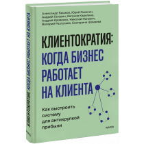 Книга «Клиентократия: когда бизнес работает на клиента»