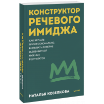 Книга «Конструктор речевого имиджа. Покеты от и до»