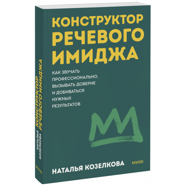 Книга «Конструктор речевого имиджа. Покеты от и до»