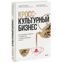 Книга «Кросс-культурный бизнес»