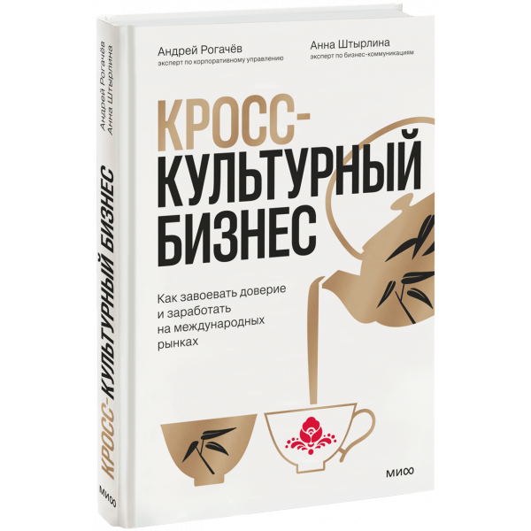 Книга «Кросс-культурный бизнес»