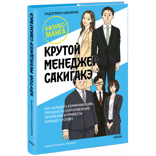 Книга «Крутой менеджер Сакигакэ»