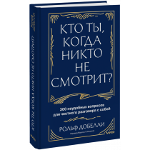 Книга «Кто ты, когда никто не смотрит?»