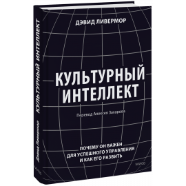 Книга «Культурный интеллект»