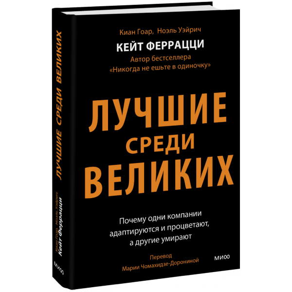Книга «Лучшие среди великих»