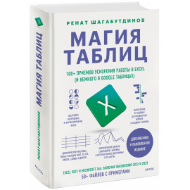 Книга «Магия таблиц»
