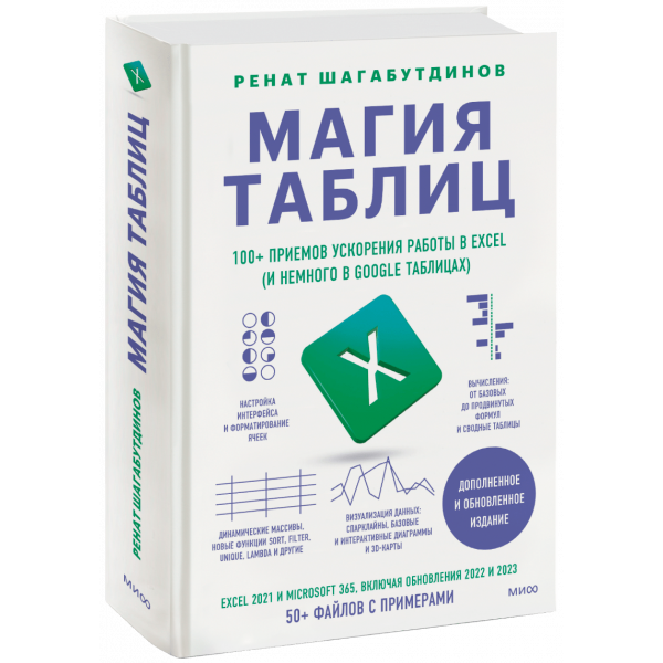 Книга «Магия таблиц»