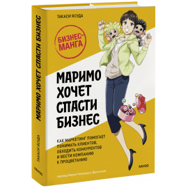 Книга «Маримо хочет спасти бизнес»
