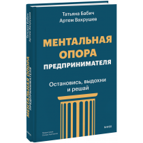 Книга «Ментальная опора предпринимателя»