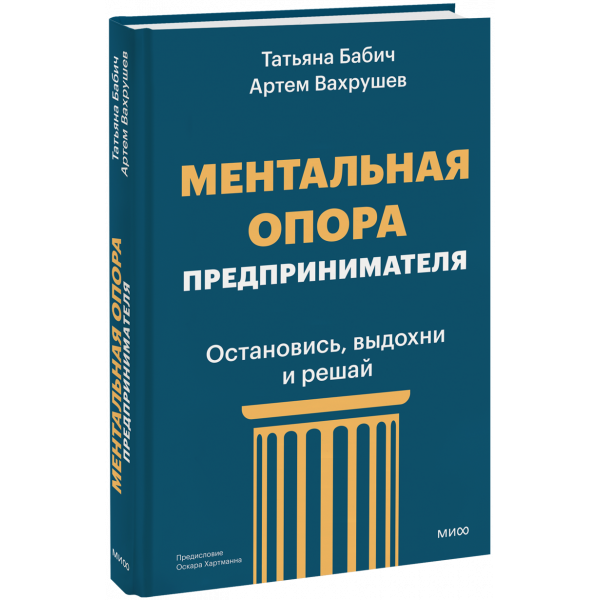 Книга «Ментальная опора предпринимателя»