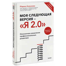 Книга «Моя следующая версия —  Я 2.0»