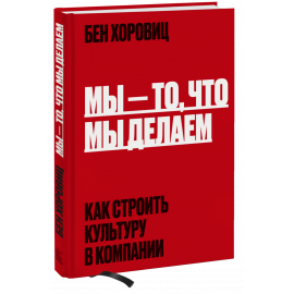 Книга «Мы - то, что мы делаем»