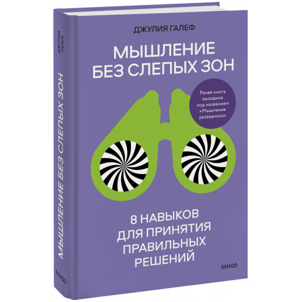 Книга «Мышление без слепых зон»