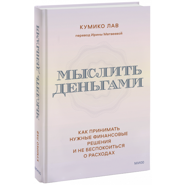 Книга «Мыслить деньгами»