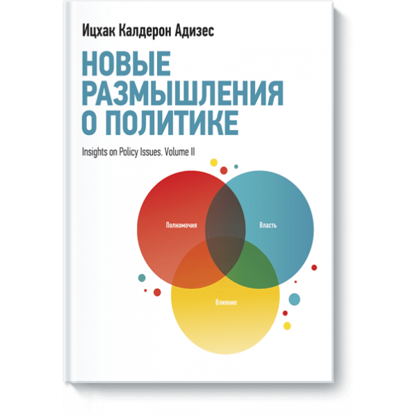 Новые размышления о политике