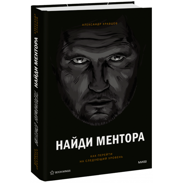 Книга «Найди ментора. Персональная стратегия»