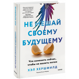 Книга «Не мешай своему будущему»