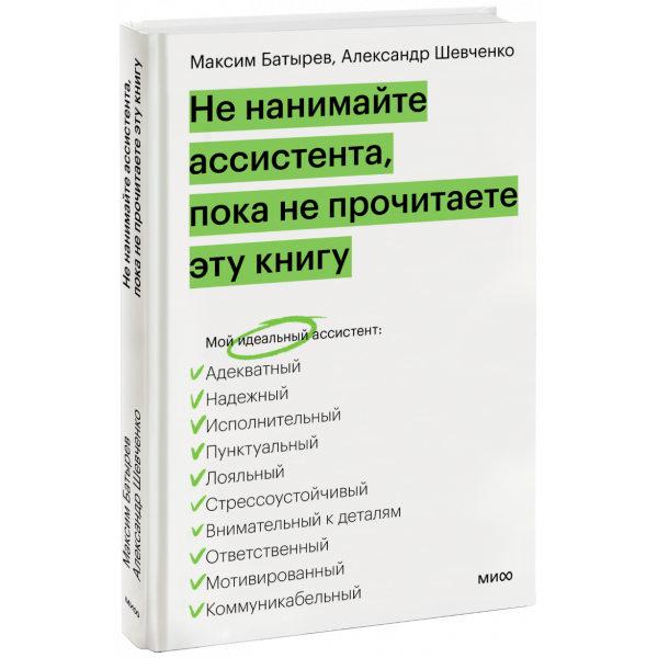 Книга «Не нанимайте ассистента, пока не прочитаете эту книгу»