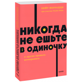 Книга «Никогда не ешьте в одиночку и другие правила нетворкинга. NEON Pocketbooks»