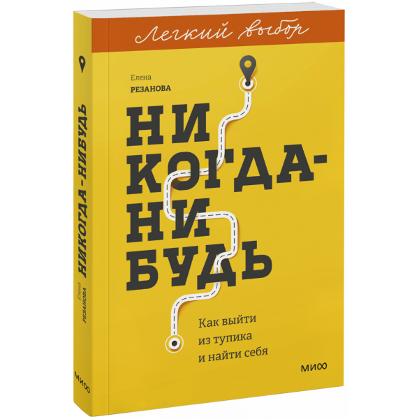 Книга «Никогда-нибудь. Легкий выбор»