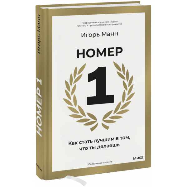 Книга «Номер 1. Как стать лучшим в том, что ты делаешь»