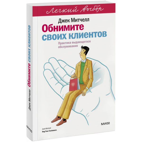 Книга «Обнимите своих клиентов. Легкий выбор»