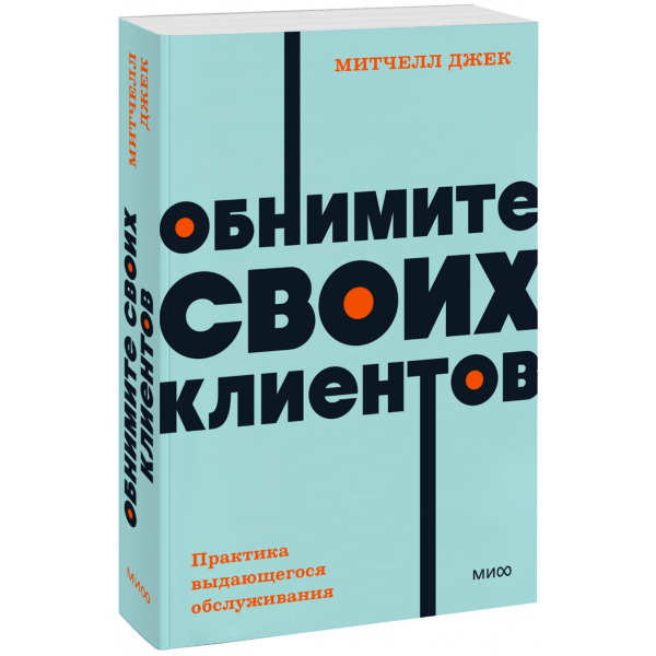 Книга «Обнимите своих клиентов. Практика выдающегося обслуживания. NEON Pocketbooks»
