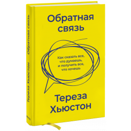Книга «Обратная связь»