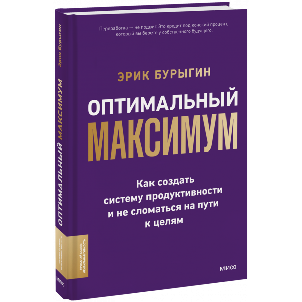Книга «Оптимальный максимум: как создать систему продуктивности и не сломаться на пути к целям»