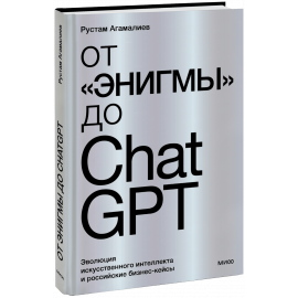 Книга «От «Энигмы» до ChatGPT»