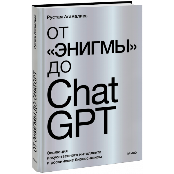 Книга «От «Энигмы» до ChatGPT»