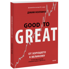Книга «От хорошего к великому»
