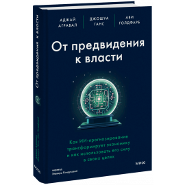 Книга «От предвидения к власти»