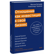 Книга «Отношения как инвестиция в свой бизнес»
